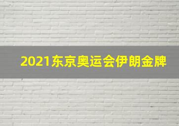 2021东京奥运会伊朗金牌