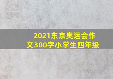 2021东京奥运会作文300字小学生四年级