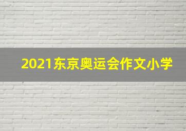 2021东京奥运会作文小学