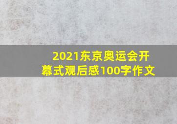 2021东京奥运会开幕式观后感100字作文