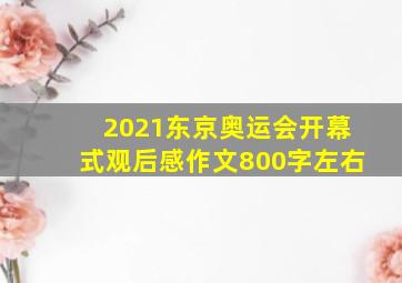 2021东京奥运会开幕式观后感作文800字左右