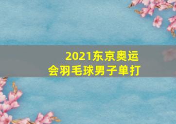 2021东京奥运会羽毛球男子单打