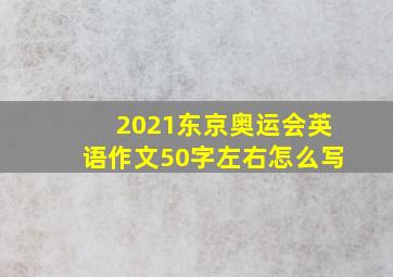 2021东京奥运会英语作文50字左右怎么写