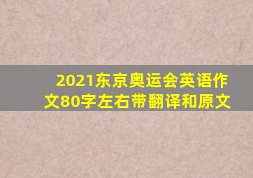 2021东京奥运会英语作文80字左右带翻译和原文