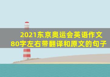 2021东京奥运会英语作文80字左右带翻译和原文的句子