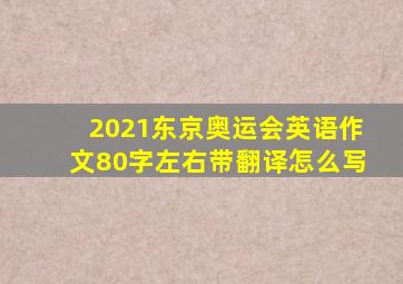 2021东京奥运会英语作文80字左右带翻译怎么写