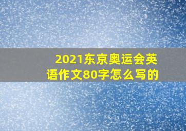 2021东京奥运会英语作文80字怎么写的