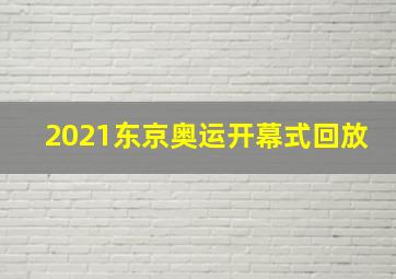 2021东京奥运开幕式回放