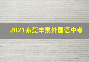 2021东莞丰泰外国语中考