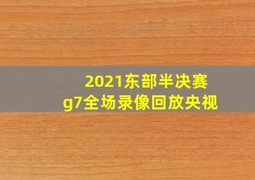 2021东部半决赛g7全场录像回放央视