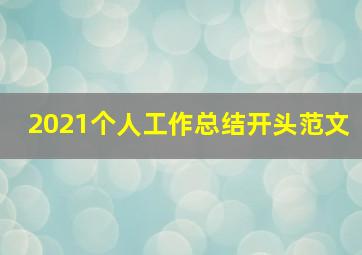 2021个人工作总结开头范文