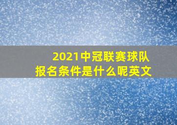 2021中冠联赛球队报名条件是什么呢英文