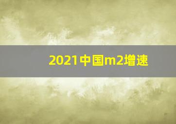 2021中国m2增速