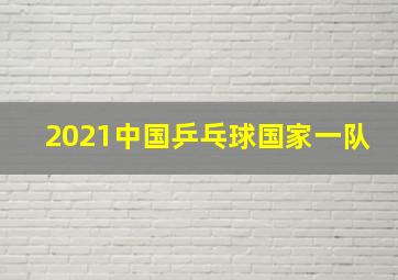 2021中国乒乓球国家一队