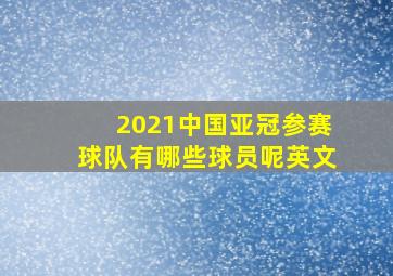 2021中国亚冠参赛球队有哪些球员呢英文