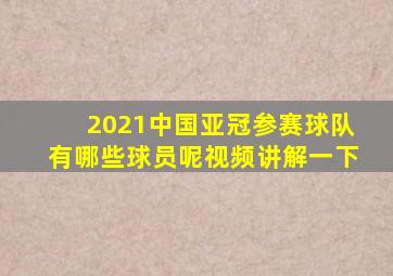 2021中国亚冠参赛球队有哪些球员呢视频讲解一下