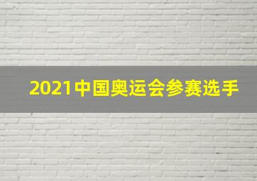 2021中国奥运会参赛选手