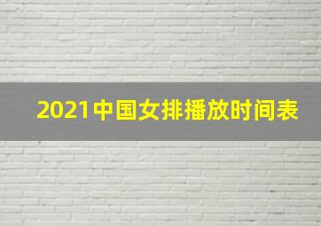 2021中国女排播放时间表