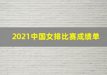 2021中国女排比赛成绩单