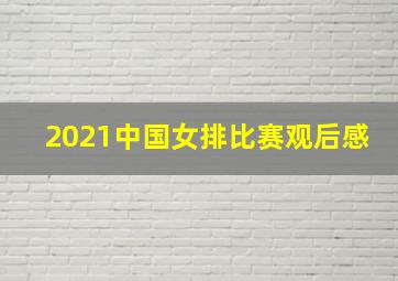 2021中国女排比赛观后感