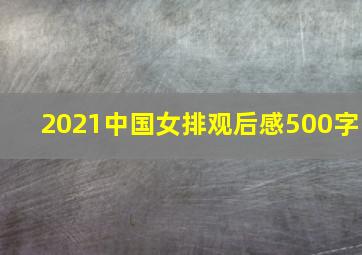 2021中国女排观后感500字