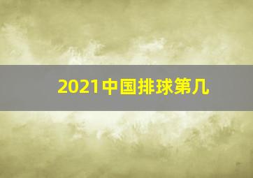 2021中国排球第几