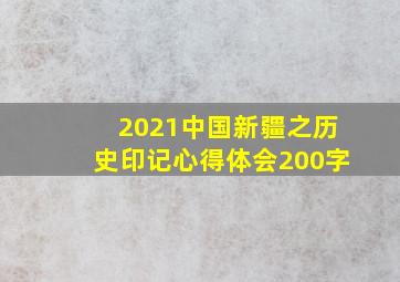 2021中国新疆之历史印记心得体会200字