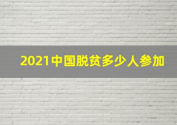 2021中国脱贫多少人参加