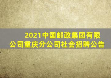 2021中国邮政集团有限公司重庆分公司社会招聘公告