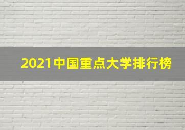 2021中国重点大学排行榜