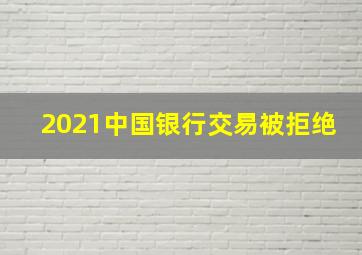 2021中国银行交易被拒绝