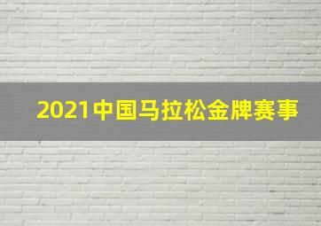 2021中国马拉松金牌赛事