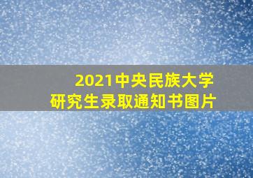 2021中央民族大学研究生录取通知书图片