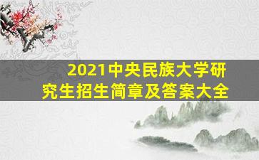 2021中央民族大学研究生招生简章及答案大全