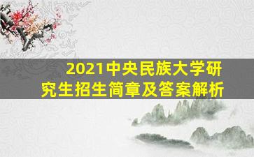 2021中央民族大学研究生招生简章及答案解析