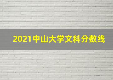 2021中山大学文科分数线