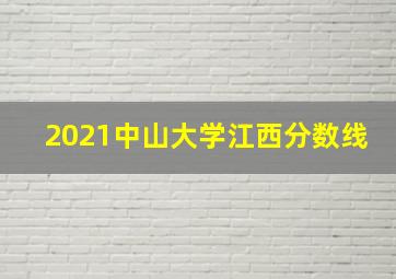 2021中山大学江西分数线