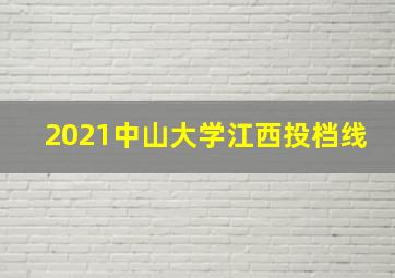 2021中山大学江西投档线