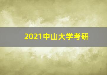 2021中山大学考研