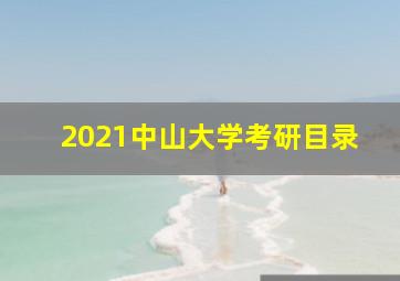 2021中山大学考研目录