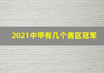 2021中甲有几个赛区冠军