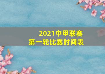 2021中甲联赛第一轮比赛时间表