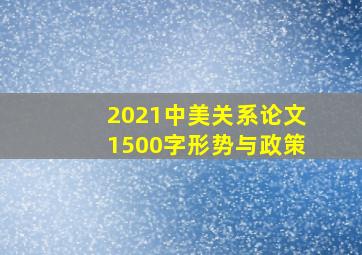 2021中美关系论文1500字形势与政策