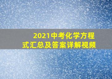 2021中考化学方程式汇总及答案详解视频