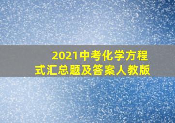 2021中考化学方程式汇总题及答案人教版