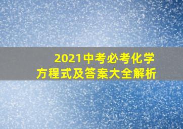 2021中考必考化学方程式及答案大全解析