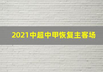 2021中超中甲恢复主客场