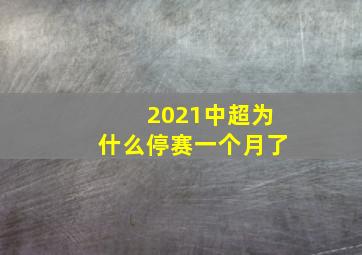 2021中超为什么停赛一个月了