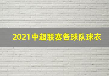 2021中超联赛各球队球衣