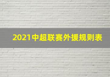 2021中超联赛外援规则表